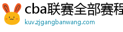 cba联赛全部赛程